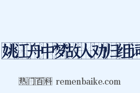 姚江舟中梦故人劝归组词是什么意思的图片